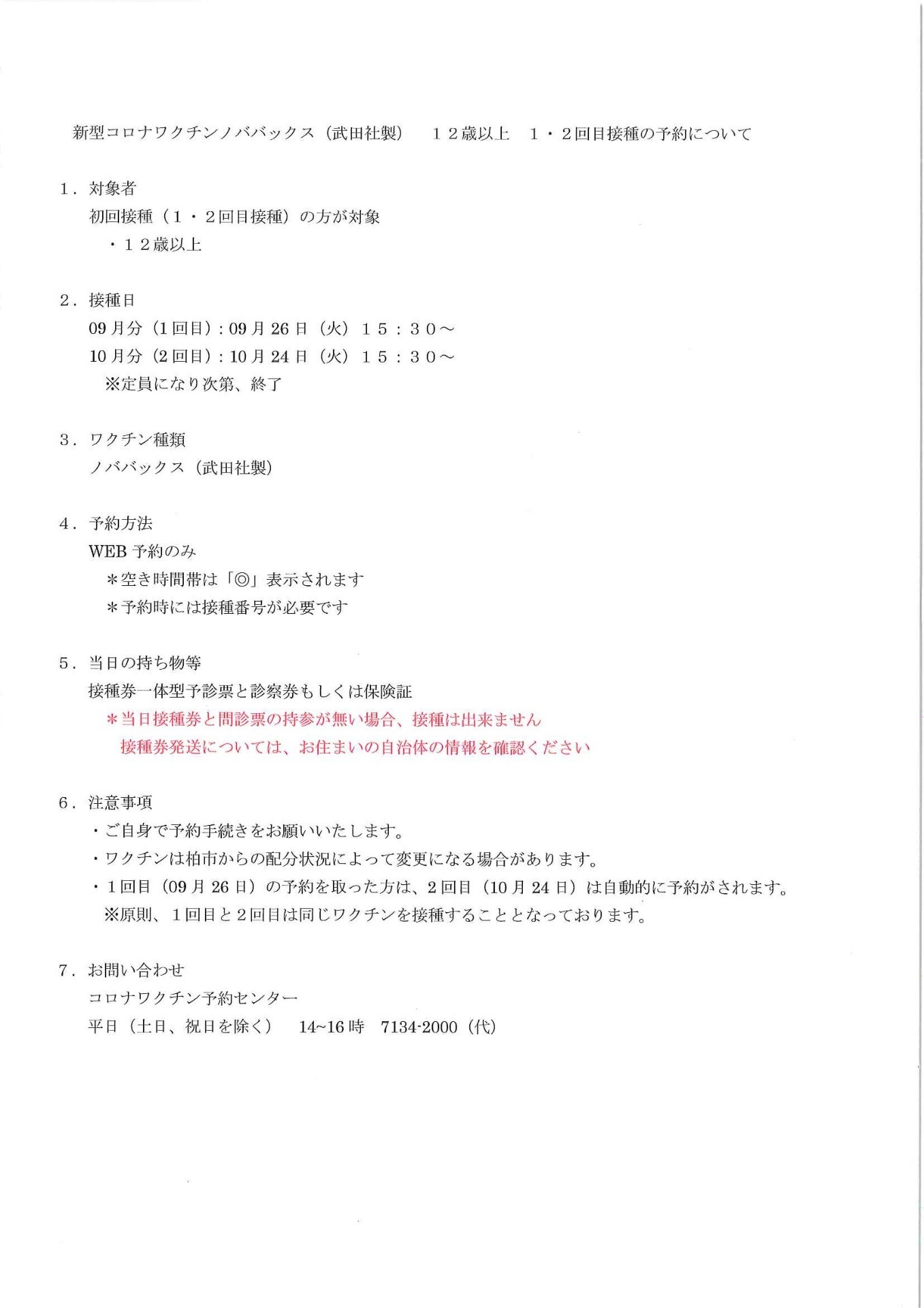 柏市立柏病院　コロナワクチン